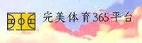 完美体育365官方网站